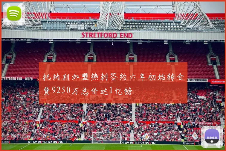 托纳利加盟热刺签约六年初始转会费9250万总价达1亿镑