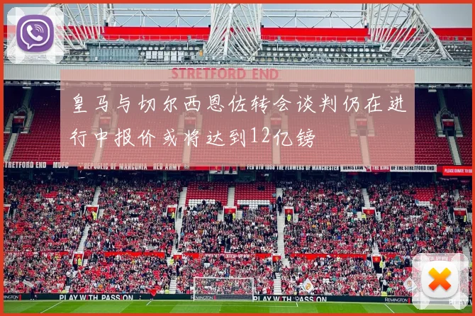 皇马与切尔西恩佐转会谈判仍在进行中报价或将达到12亿镑