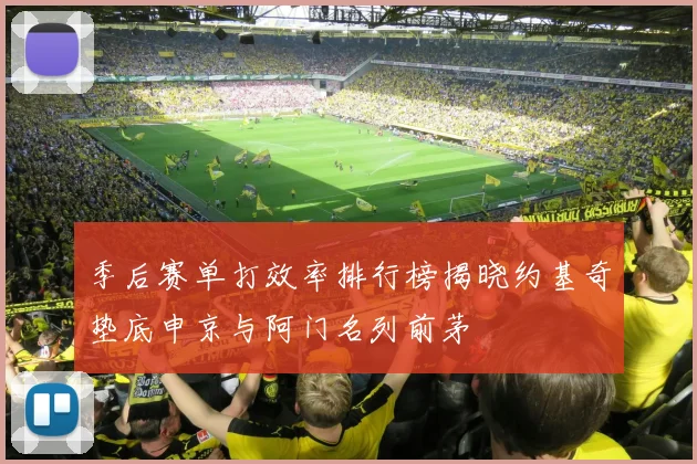 季后赛单打效率排行榜揭晓约基奇垫底申京与阿门名列前茅