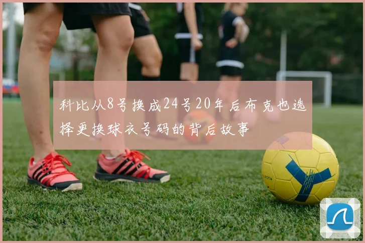 科比从8号换成24号20年后布克也选择更换球衣号码的背后故事