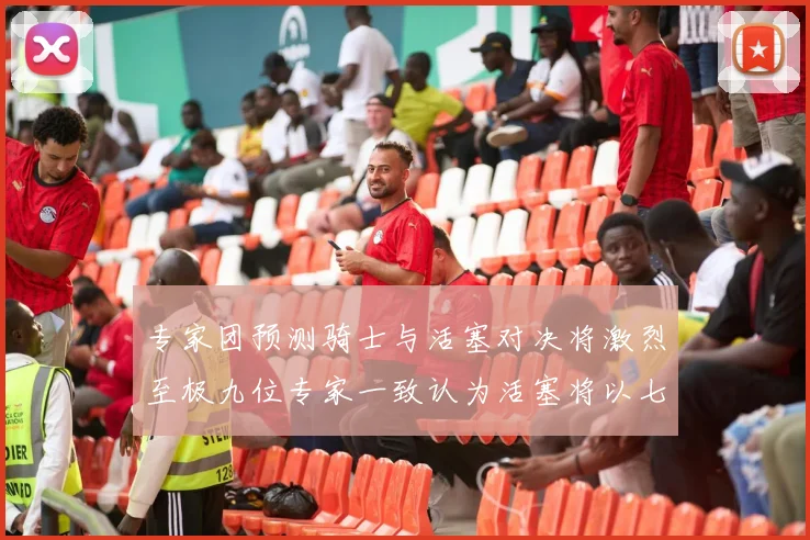 专家团预测骑士与活塞对决将激烈至极九位专家一致认为活塞将以七场胜出