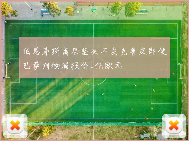 伯恩茅斯高层坚决不卖克鲁皮即使巴萨利物浦报价1亿欧元