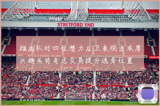 雄鹿队对四位潜力后卫表现出浓厚兴趣或将考虑交易提升选秀位置