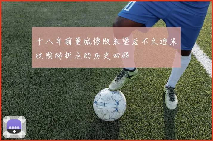 十八年前曼城惨败米堡后不久迎来收购转折点的历史回顾