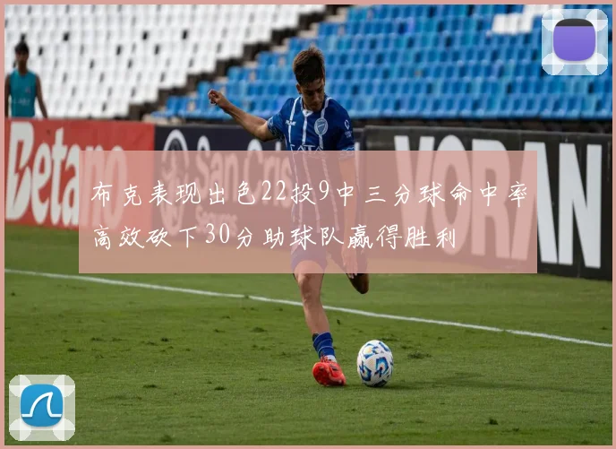 布克表现出色22投9中三分球命中率高效砍下30分助球队赢得胜利