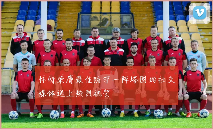 怀特荣膺最佳防守一阵塔图姆社交媒体送上热烈祝贺