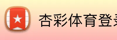 杏彩体育登录入口 logo